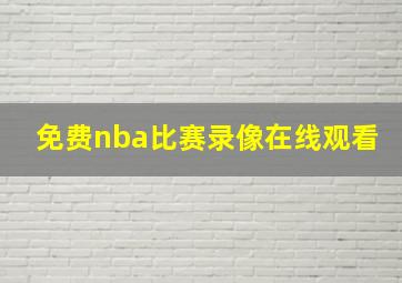 免费nba比赛录像在线观看