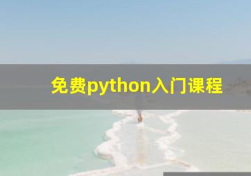 免费python入门课程