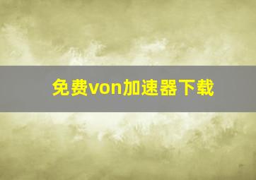 免费von加速器下载