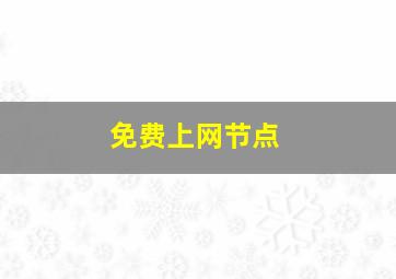 免费上网节点