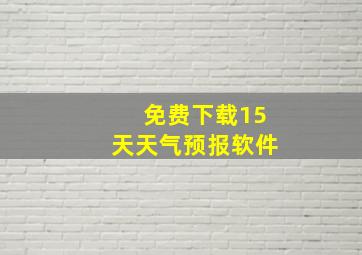 免费下载15天天气预报软件