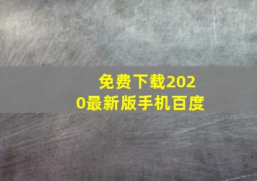 免费下载2020最新版手机百度