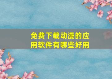 免费下载动漫的应用软件有哪些好用