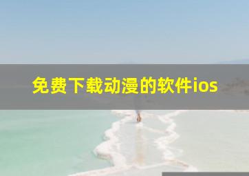 免费下载动漫的软件ios