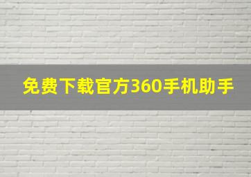 免费下载官方360手机助手