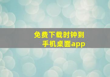 免费下载时钟到手机桌面app