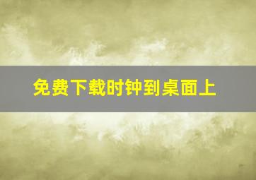 免费下载时钟到桌面上