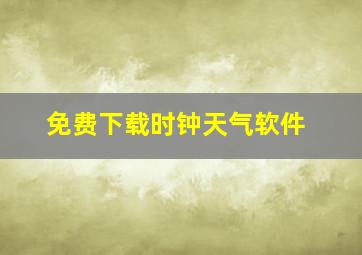 免费下载时钟天气软件