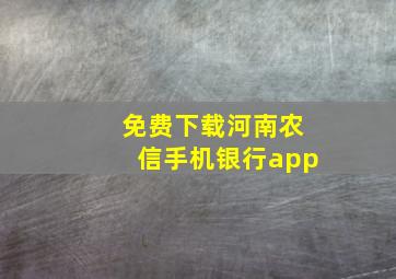 免费下载河南农信手机银行app