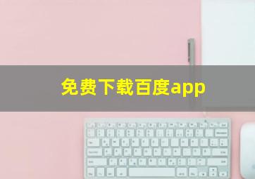 免费下载百度app