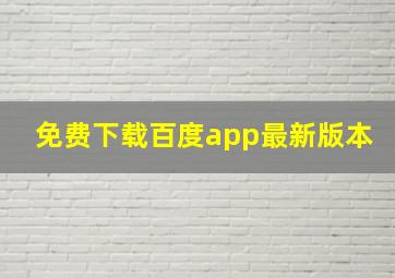 免费下载百度app最新版本