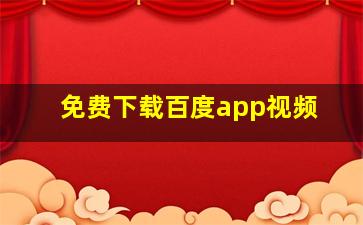 免费下载百度app视频