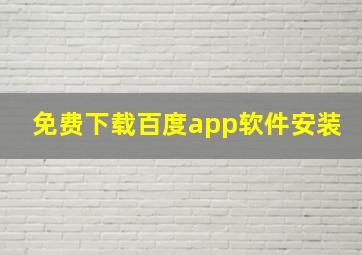 免费下载百度app软件安装