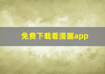 免费下载看漫画app