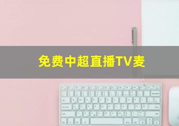 免费中超直播TV麦