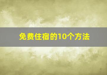 免费住宿的10个方法