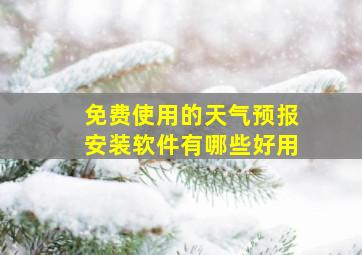 免费使用的天气预报安装软件有哪些好用