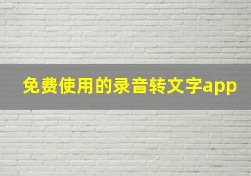 免费使用的录音转文字app