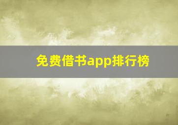 免费借书app排行榜