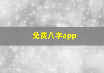 免费八字app