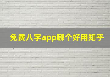 免费八字app哪个好用知乎