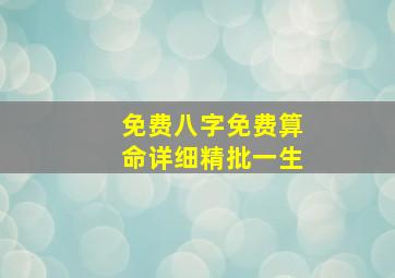 免费八字免费算命详细精批一生