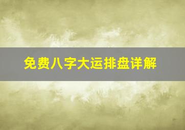 免费八字大运排盘详解