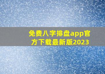 免费八字排盘app官方下载最新版2023