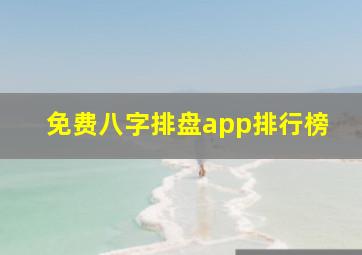 免费八字排盘app排行榜