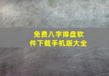 免费八字排盘软件下载手机版大全