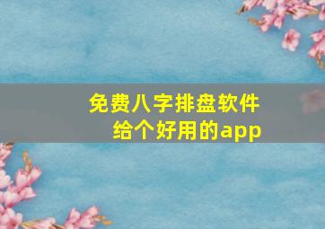 免费八字排盘软件给个好用的app