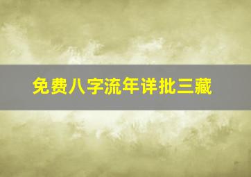 免费八字流年详批三藏