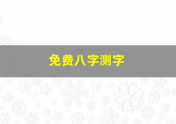 免费八字测字