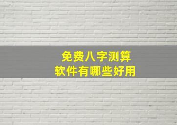 免费八字测算软件有哪些好用