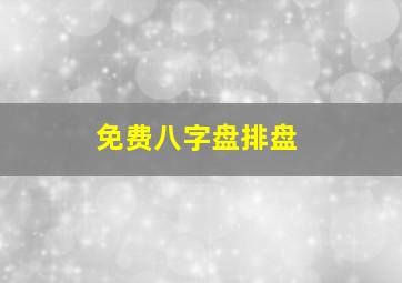 免费八字盘排盘