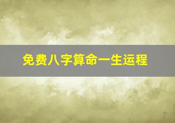 免费八字算命一生运程