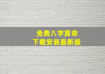 免费八字算命下载安装最新版