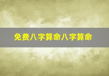 免费八字算命八字算命