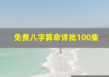 免费八字算命详批100集