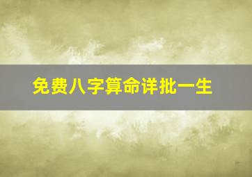 免费八字算命详批一生