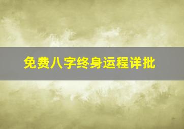 免费八字终身运程详批