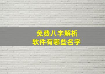 免费八字解析软件有哪些名字