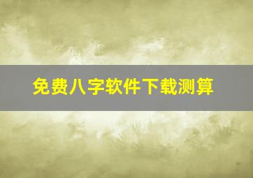 免费八字软件下载测算