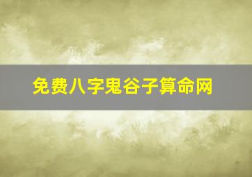 免费八字鬼谷子算命网