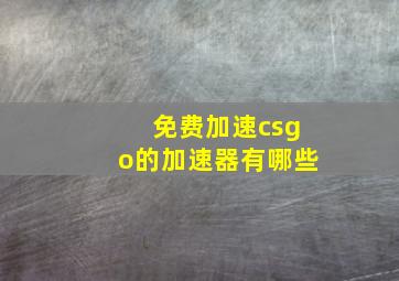 免费加速csgo的加速器有哪些