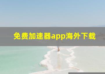 免费加速器app海外下载