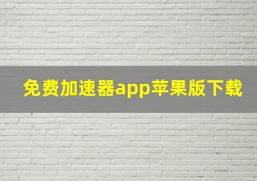 免费加速器app苹果版下载