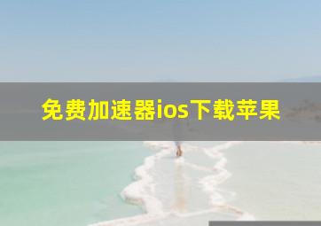 免费加速器ios下载苹果