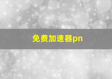 免费加速器pn