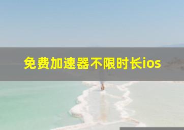 免费加速器不限时长ios